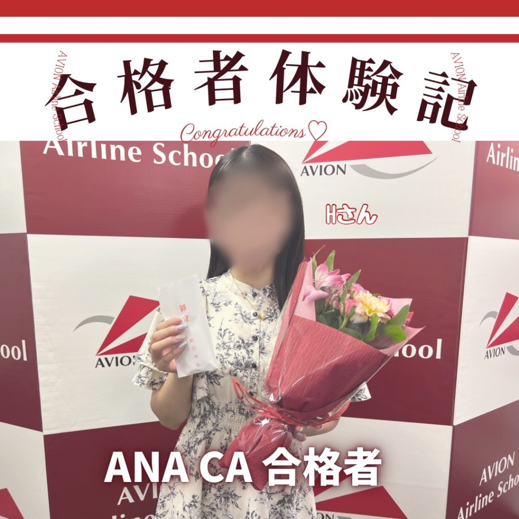 ANA・CA　新卒合格おめでとう❗❗🎉🎉🎉～合格体験談～